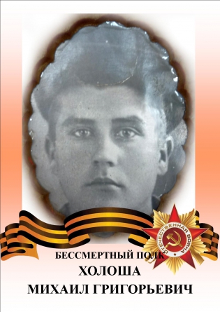 Холоша Михаил Григорьевич