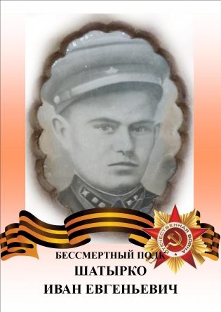 Шатырко Иван Евгеньевич
