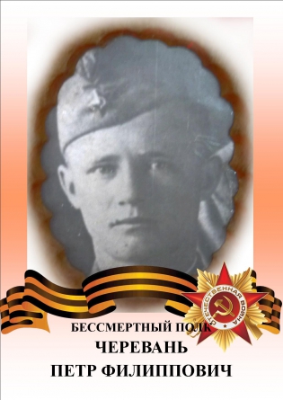 Черевань Петр Филиппович