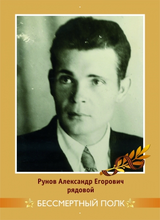 Рунов Александр Егорович