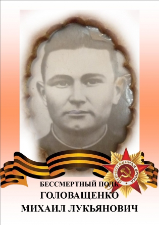 Головащенко Михаил Лукьянович