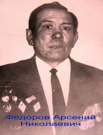 Фёдоров Арсений Николаевич