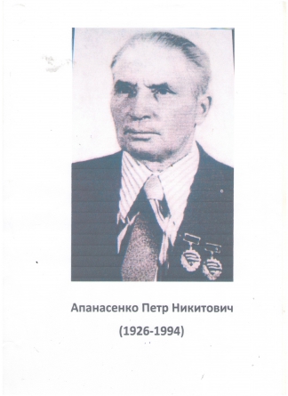 Апанасенко Пётр Николаевич