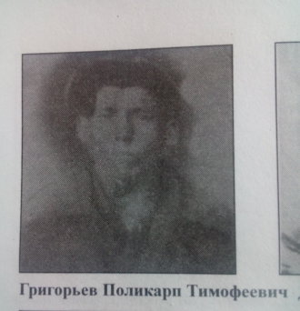 Григорьев Поликарп Тимофеевич