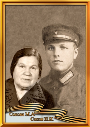 Сопов Никифор Иванович  и Сопова Мария Александрова