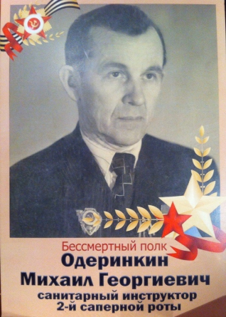 Одеринкин Михаил Георгиевич