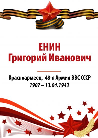 Енин Григорий Иванович