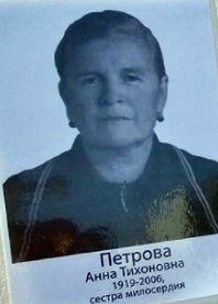 Петрова Анна Тихоновна