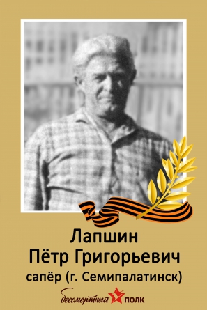 Лапшин Петр Григорьевич
