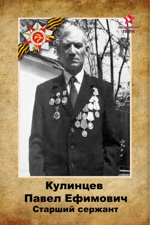 Кулинцев Павел Ефимович