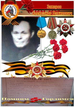 Захаров Александр Данилович