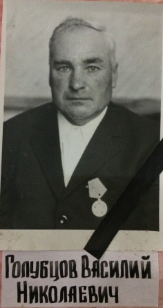 Голубцов Василий Николаевич