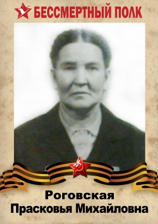Роговская Прасковья Михайловна