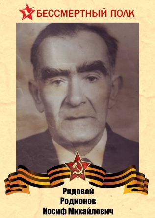 Родионов Иосиф Михайлович
