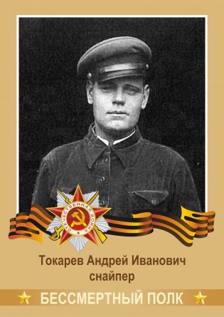 Токарев Андрей Иванович