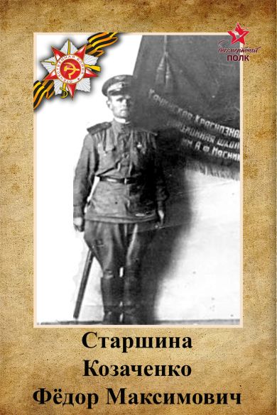 Козаченко Фёдор Максимович