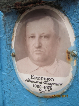 Ересько Николай Петрович
