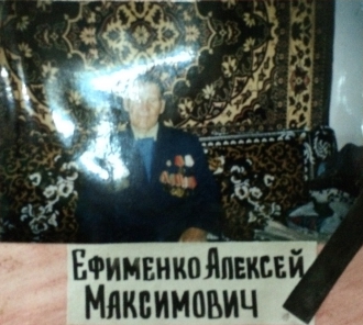 Ефименко Алексей Максимович