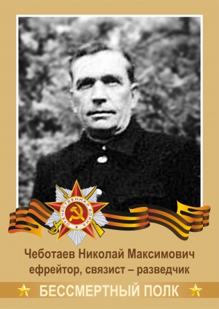 Чеботаев Николай Максимович