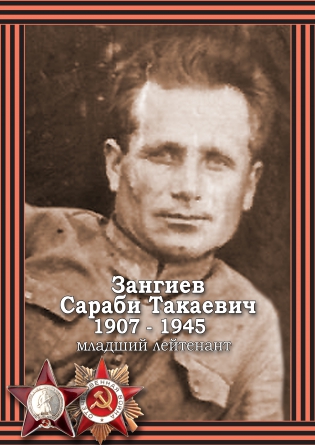 Зангиев Сараби Такаевич