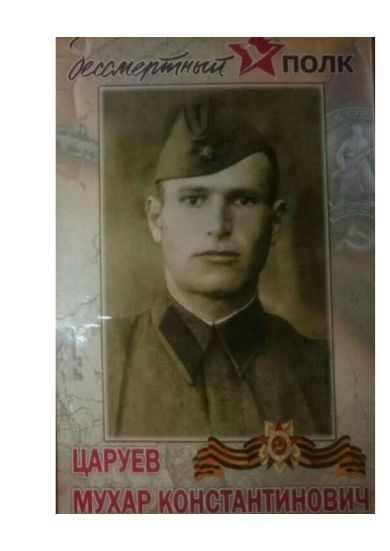 Царуев Мухар Константинович