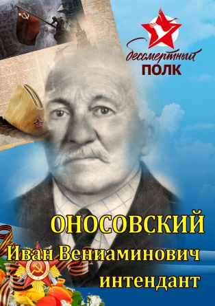 Оносовский Иван Вениаминович