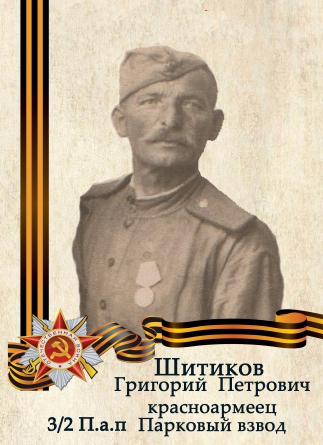 Шитиков Григорий Петрович