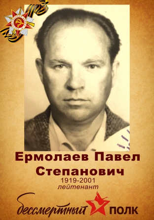 Ермолаев Павел Степанович