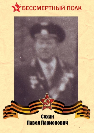 Сехин Павел Ларионович