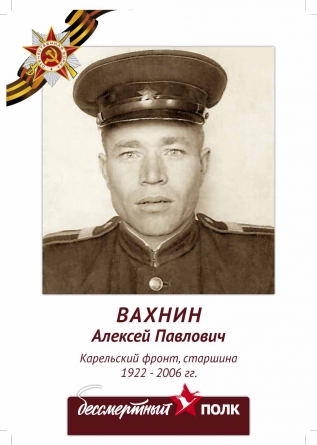 Вахнин Алексей Павлович 