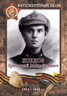 Хохлов Григорий Михайлович