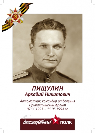 Пищулин Аркадий Никитович