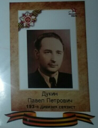 Дукин Павел Петрович