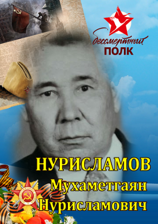 Нурисламов Мухаметгаян Нурисламович