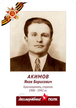 Акимов Яков Борисович