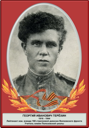 ТЕРЁХИН ГЕОРГИЙ ИВАНОВИЧ