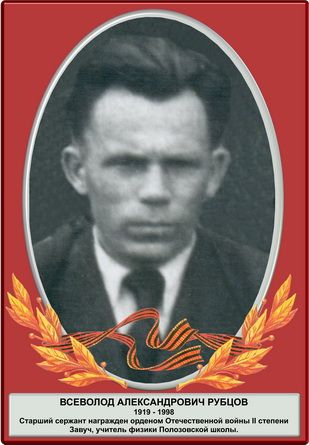 РУБЦОВ ВСЕВОЛОД АЛЕКСАНДРОВИЧ 