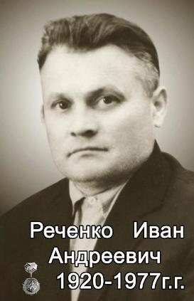 РЕЧЕНКО ИВАН АНДРЕЕВИЧ