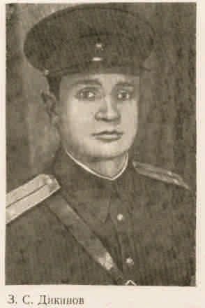 Дикинов З.С.