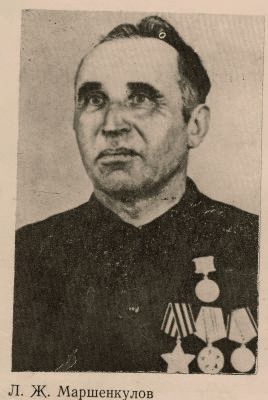 Маршенкулов Л.Ж.