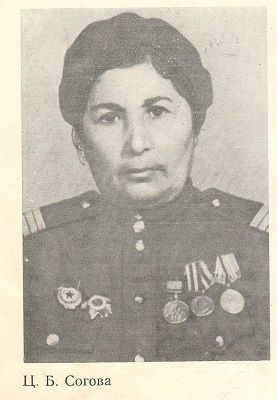 Согова Ц.Б.