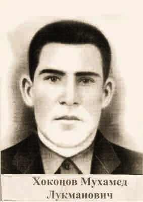 Хоконов Мухамед Лукманович