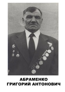 Абраменко Григорий Антонович