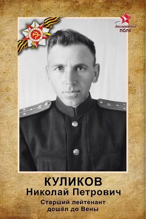 Куликов Николай Петрович