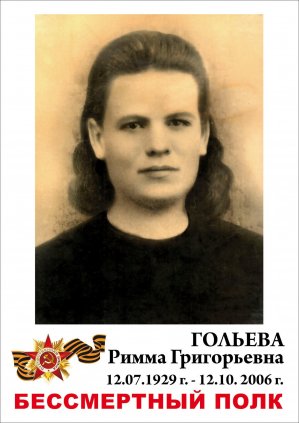 Гольева Римма Григорьевна