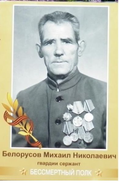 Белорусов Михаил Николаевич
