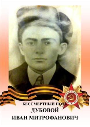 Дубовой Иван Митрофанович