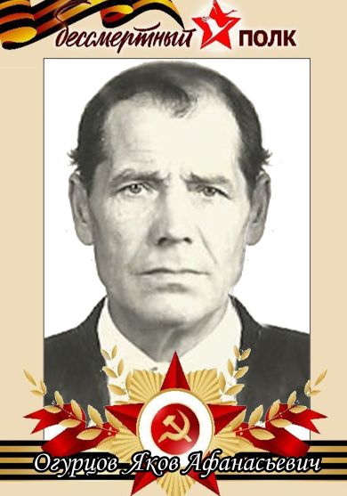 Огурцов Яков Афанасьевич