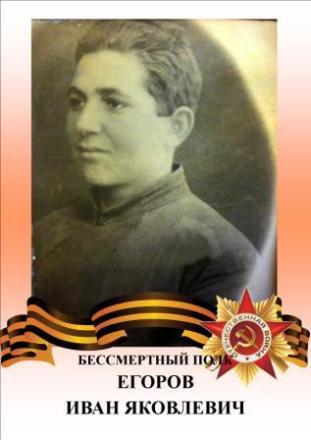 Егоров Иван Яковлевич