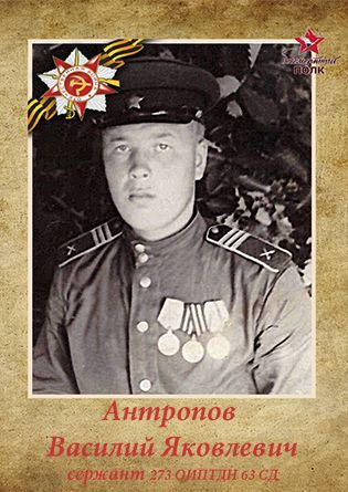 Антропов Василий Яковлевич